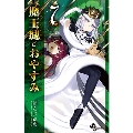 魔王城でおやすみ 7 少年サンデーコミックス