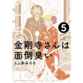 金剛寺さんは面倒臭い 5 ゲッサン少年サンデーコミックス