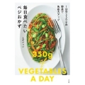 毎日食べたいベジおかず 1日分350gの野菜で免疫力アップ