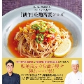 DEEN池森の『創作』乾麺蕎麦レシピ 分とく山・野﨑洋光監修