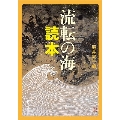流転の海 読本
