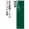 社会思想としてのクラシック音楽