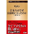 日本人はなぜ自虐的になったのか 占領とWGIP