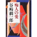 痴人の愛 改版 中公文庫 た 30-52