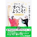 ドナルド・キーンのオペラへようこそ! われらが人生の歓び