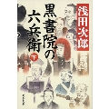 黒書院の六兵衛 下