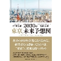 2030年「東京」未来予想図