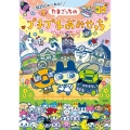 祝20しゅ～ねん! たまごっちのプチプチおみせっちファンブック