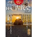 今こそ知りたい日本の古代史