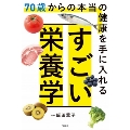 70歳からの本当の健康を手に入れる すごい栄養学