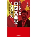 日本人のための中国共産党100年史 血みどろの権力闘争と覇権主義の実相