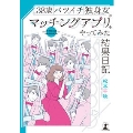 38歳バツイチ独身女がマッチングアプリをやってみた結果日記