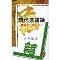 現代落語論 笑わないで下さい