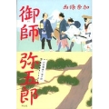 御師 弥五郎 お伊勢参り道中記