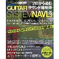 プロから盗むサウンド構築術 GUITAR SYSTEM NAVI. Vol.3