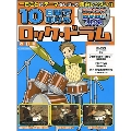 10日間で叩けるロック・ドラム [BOOK+DVD]