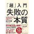 「超」入門失敗の本質 日本軍と現代日本に共通する23の組織的ジレンマ