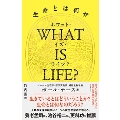 WHAT IS LIFE?(ホワット・イズ・ライフ?) 生命とは何か