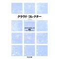 クラウド・コレクタ手帖版