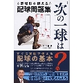 「次の一球は?」野球脳を鍛える配球問題集