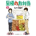 至極のお弁当 3 (3巻)