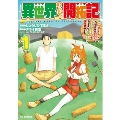 異世界のんびり開拓記 1 平凡サラリーマン、万能自在のビルド&クラフトスキルで、気ままなスローライフ開拓始めます!