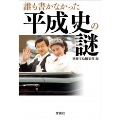 誰も書かなかった平成史の謎