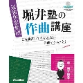 最強作家集団 堀井塾の作曲講座 [BOOK+CD-ROM]