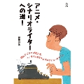 アニメ・シナリオライターへの道!