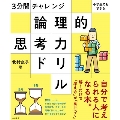 3分間チャレンジ 小学生でもできる 論理的思考力ドリル