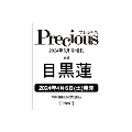 Precious (プレシャス) 2024年 05月号増刊<目黒蓮 特別版>