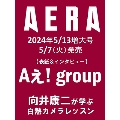 AERA (アエラ) 2024年 5/13増大号<表紙:Aぇ! group>