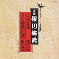 日本の伝統芸能〈浪曲〉[50]三代 桜川梅勇