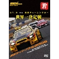 REVSPEED DVD VOL.9 GT-R vs 国産チューニングカー 世界一決定戦 筑波スーパーバトル2006