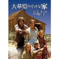 ユニバーサルTVシリーズ::大草原の小さな家 シーズン1 コンプリートDVD-BOX