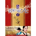 名家の娘 ソヒ DVD-BOX1