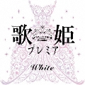 歌姫プレミア-ホワイト-
