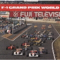 F-1 グランプリ ワールド