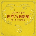 世界名曲劇場～第一幕 中国民謡集～  [CD+DVD]