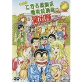 舞台版「こちら葛飾区亀有公園前派出所」30周年だよ！おいしいとこ取りスペシャル 特別保存版