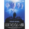 出口のない海＜通常版＞
