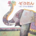 ぞうさん-まど・みちお童謡集- 白寿記念