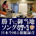 勝手に御当地ソング47+1 日本全国旅館録音 [2CD+Tシャツ]<初回生産限定盤>