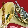 全日本吹奏楽コンクール ゴールド、金賞!!! 2006 Vol.3 大学・職場・一般編