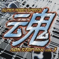 スーパーロボット魂 ノンストップ・ミックス Vol.1