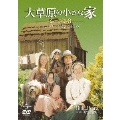 ユニバーサルTVシリーズ::大草原の小さな家 シーズン3 コンプリートDVD-BOX