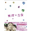 無理な恋愛 DVD-BOX(6枚組)
