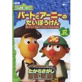 SESAME STREET バートとアーニーのだいぼうけん たからさがし