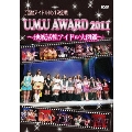 ご当地アイドルNO.1決定戦「U.M.U AWARD 2011」 ～地域活性アイドル大図鑑～