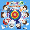 あ・こ・が・れキッズソングス～おおきくなったらなにになる?～